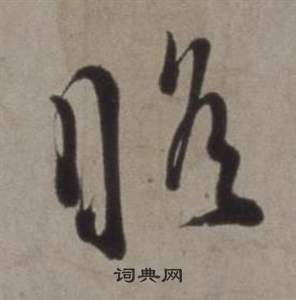 徐渭行草书诗卷中瞻的写法