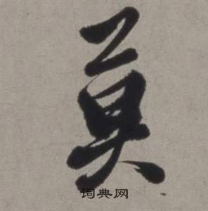 徐渭写的莫 徐渭行草书诗卷中莫的写法