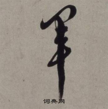 徐渭行草书诗卷中軍的写法