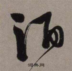 徐渭在行草书诗卷中写的酒 