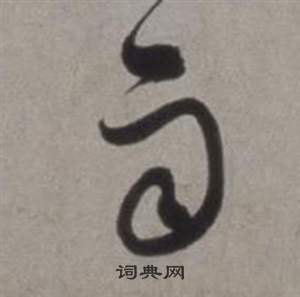 徐渭写的雨 徐渭行草书诗卷中雨的写法