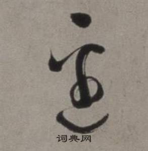 徐渭在行草书诗卷中写的邊 