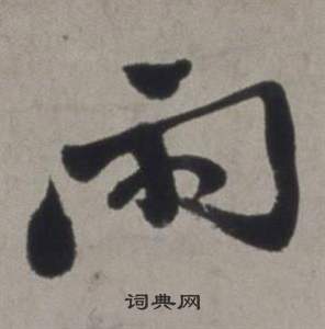 徐渭写的雨 徐渭行草书诗卷中雨的写法