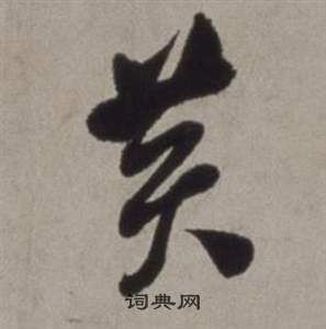 徐渭写的黃 徐渭行草书诗卷中黃的写法