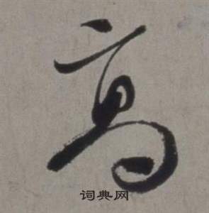 徐渭写的高 徐渭行草书诗卷中高的写法