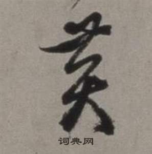 徐渭写的黃 徐渭行草书诗卷中黃的写法