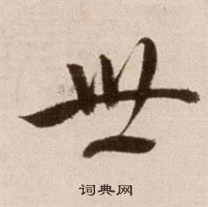 世字草書寫法_世草書怎麼寫好看_世書法圖片_詞典網