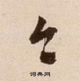 徐渭在论书法卷中写的今 