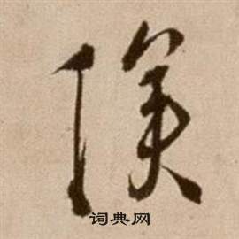 徐渭写的傖 徐渭论书法卷中傖的写法