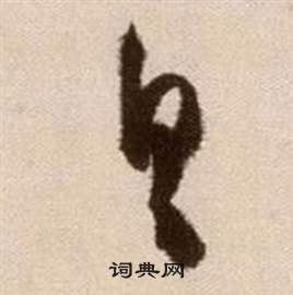 徐渭在论书法卷中写的具 