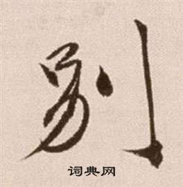 徐渭写的別 徐渭论书法卷中別的写法