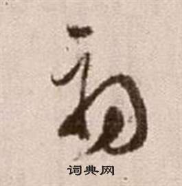 徐渭写的初 徐渭论书法卷中初的写法