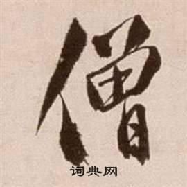 徐渭论书法卷中僧的写法