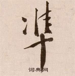 準怎么写好看,準书法图片