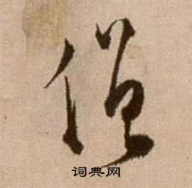 徐渭论书法卷中僧的写法