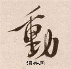 徐渭写的動 徐渭论书法卷中動的写法