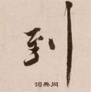 徐渭写的到 徐渭论书法卷中到的写法