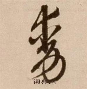 徐渭写的動 徐渭论书法卷中動的写法