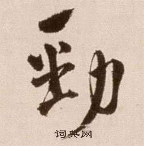 徐渭在论书法卷中写的勁 