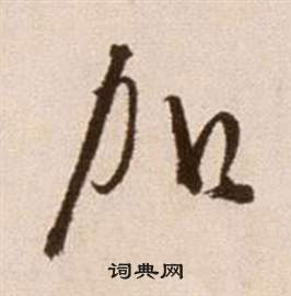 徐渭写的加 徐渭论书法卷中加的写法