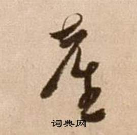 徐渭论书法卷中台的写法