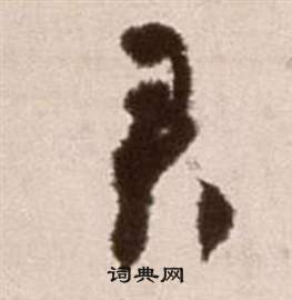 徐渭写的君 徐渭论书法卷中君的写法