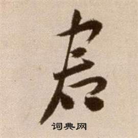 徐渭写的君 徐渭论书法卷中君的写法