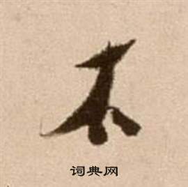 徐渭论书法卷中右的写法