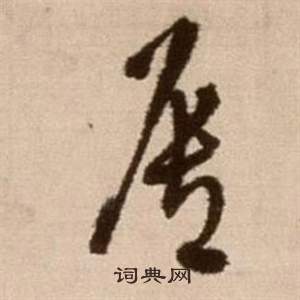 徐渭写的唇 徐渭论书法卷中唇的写法