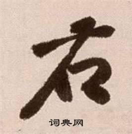 徐渭论书法卷中右的写法