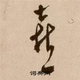 徐渭写的喜 徐渭论书法卷中喜的写法