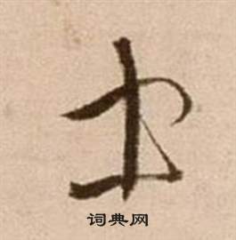 徐渭论书法卷中士的写法