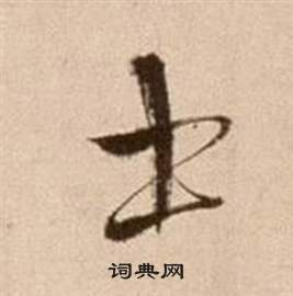 徐渭论书法卷中士的写法