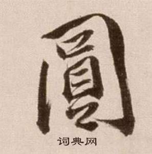 徐渭写的圓 徐渭论书法卷中圓的写法