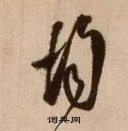 徐渭论书法卷中均的写法