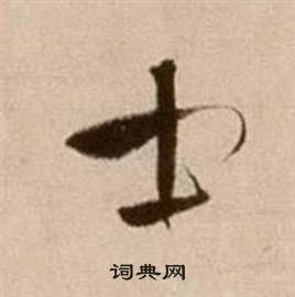 徐渭论书法卷中士的写法