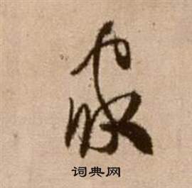 徐渭论书法卷中家的写法