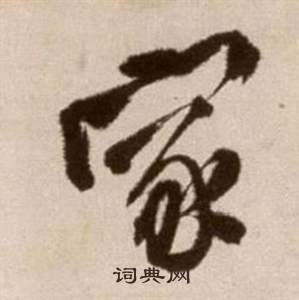 徐渭论书法卷中家的写法