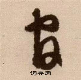 徐渭写的官 徐渭论书法卷中官的写法