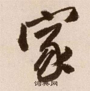 徐渭论书法卷中家的写法