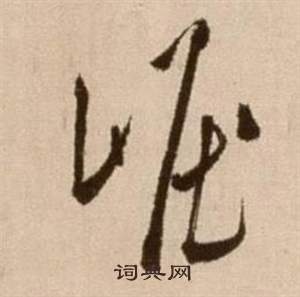 徐渭论书法卷中崛的写法