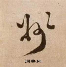 徐渭论书法卷中州的写法