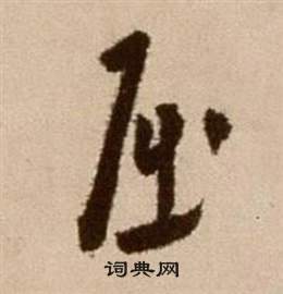 徐渭写的屈 徐渭论书法卷中屈的写法