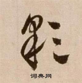 徐渭论书法卷中彩的写法