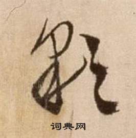 徐渭论书法卷中彩的写法