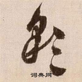 徐渭论书法卷中彩的写法