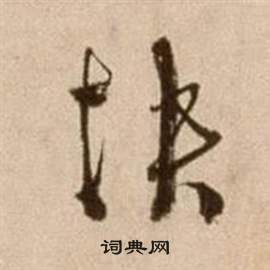 徐渭写的快 徐渭论书法卷中快的写法