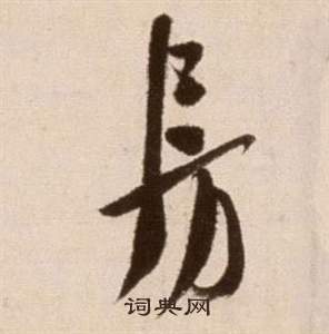 房草書書法字典