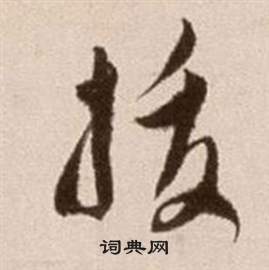 徐渭论书法卷中拔的写法