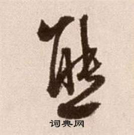 徐渭写的態 徐渭论书法卷中態的写法